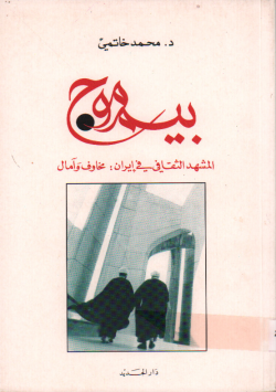 بيمموج المشهد الثقافي في ايران