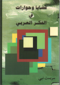 قضايا و حوارات في الفكر العربي