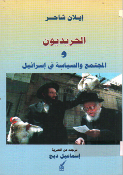 الحريديون و المجتمع و السايسة في اسرائيل