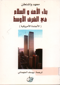 بناء الامن و السلام في الشرق الاوسط