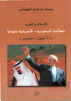 الاسلام و الغرب العلاقات السعودية - الامريكية