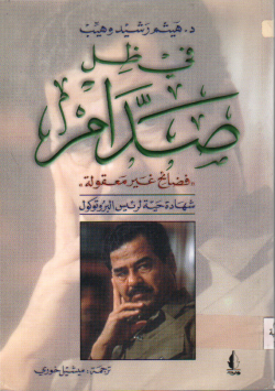 في ظل صدام