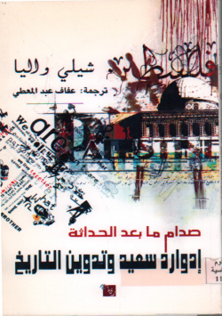 صدام ما بعد الحداثة ادوارد سعيد و تدوين التاريخ