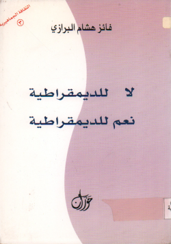 لا للديموقراطية نعم للديموقراطية