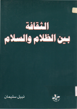 الثقافة بين الظلام و السلام