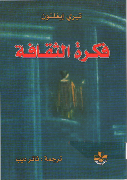 فكرة الثقافة