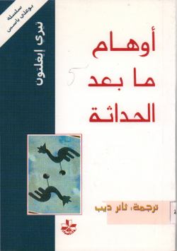 أوهام ما بعد الحداثة