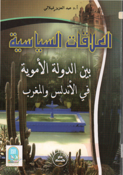 العلاقات السياسية بين الدولة الاموية في الاندلس و المغرب