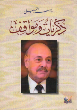 ذكريات و مواقف