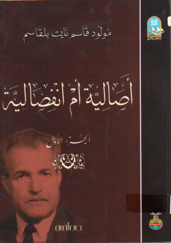 أصالية أم انفصالية