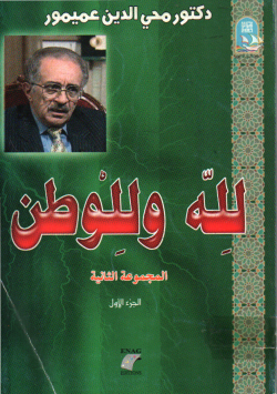 لله و للوطن