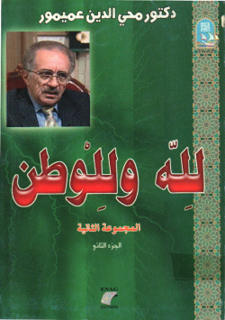 لله و للوطن