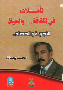 تاملات في الثقافة ... و الحياة