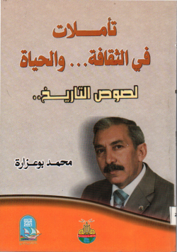 تاملات في الثقافة ... و الحياة