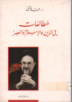 مطالعات في الدين و الاسلام و العصر