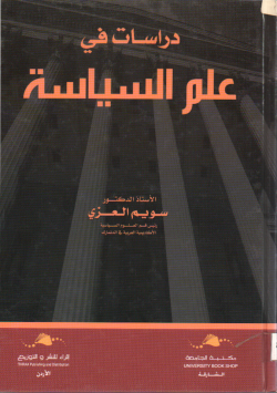 دراسات في علم السياسة