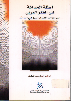 أسالة الحداثة في الفكر العربي من ادراك الفارق الى الوعي الذات