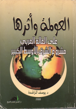 العولمة و اثارها على العالم العربي مشروع الشرق الاوسط الكبير