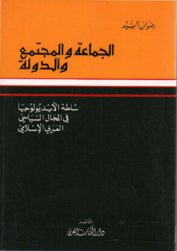 الجماعة و المجتمع و الدولة