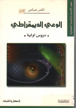 الوعي الدموقراطي