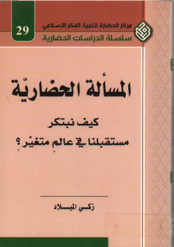 المسالة الحضارية كيف نبتكر مستقبلنا في عالم متغير