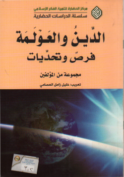 الدين و العولمة فرص و تحديات