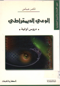 الوعي الديموقراطي
