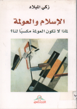 الاسلام و العولمة