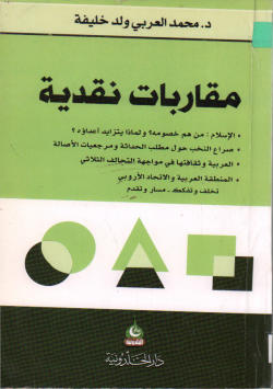 مقاربات نقدية