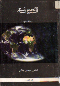 العولمة و مواقفنا منها