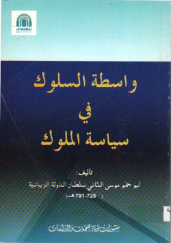 واسطة السلوك في سياسة الملوك