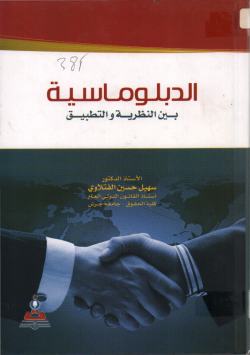الدبلوماسية بين النظرية و التطبيق