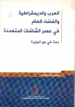 العرب و الديموقراطية و الفضاء العام في عصر الشاشات المتعددة