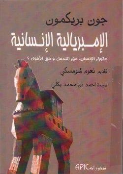 المبليالية الانسانية