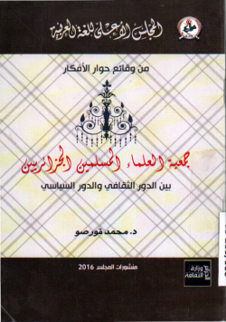 جمعية العلماء المسلمين الجزائريين بين الدور الثقافي و الدور السياسي