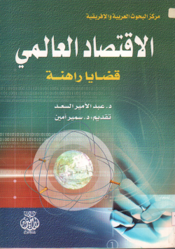 الاقتصاد العالمي