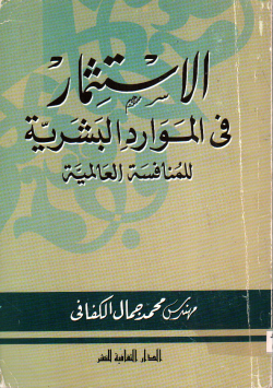 الاستثمار في الموارد البشرية