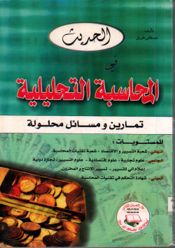 الحديث في المحاسبة التحليلية