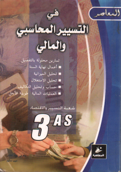 المعاصر في التسيير المحاسبي والمالي