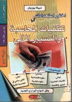 اختبر استعدادك في تقنيات المحاسبة و التسيير المالي