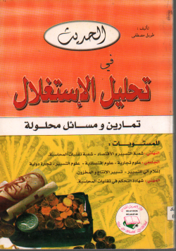 الحديث في تحليل الاستغلال