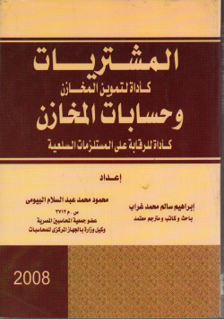 المشتريات كاداة لتموين المخازن و حسابات