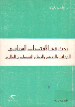 بحث في الاقتصاد السياسي للتخلف و التقدم