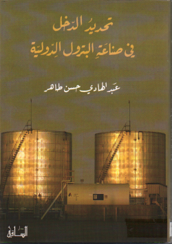 تحديد الدخل في صناعة البترول الدولية