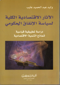 الاثار الاقتصادية الكلية لسياسة الانفاق الحكومي
