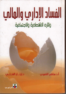 الفساد الاداري و المالي