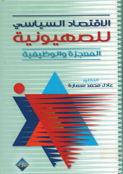 الاقتصاد السياسي للصهيونية