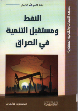 النفط و مستقبل التنمية في العراق