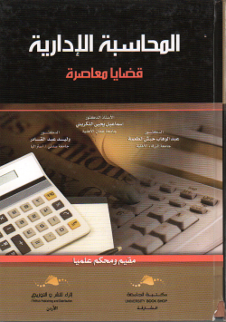 9789957780364المحاسبة الادارية قضايا معاصرة