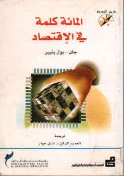 المائة كلمة في الاقتصاد